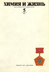 Химия и жизнь №05/1976 — обложка книги.